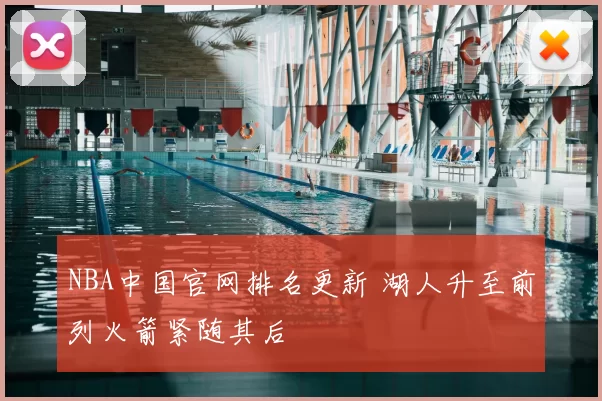NBA中国官网排名更新 湖人升至前列火箭紧随其后
