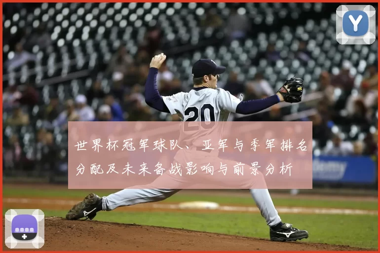 世界杯冠军球队、亚军与季军排名分配及未来备战影响与前景分析