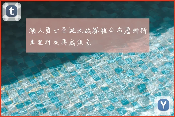 湖人勇士圣诞大战赛程公布詹姆斯库里对决再成焦点
