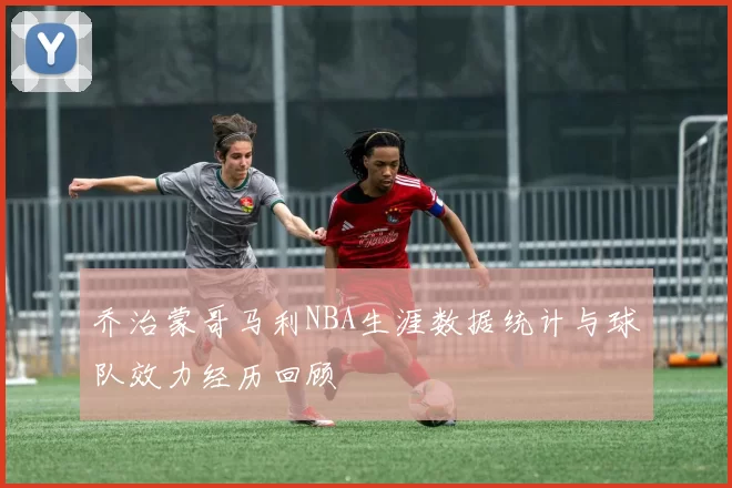 乔治蒙哥马利NBA生涯数据统计与球队效力经历回顾