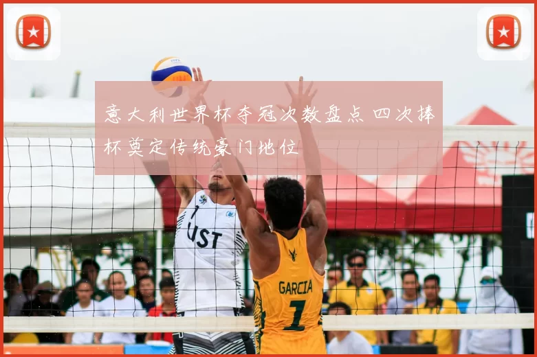 意大利世界杯夺冠次数盘点 四次捧杯奠定传统豪门地位