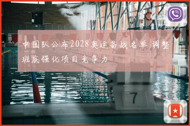 中国队公布2028奥运备战名单 调整班底强化项目竞争力