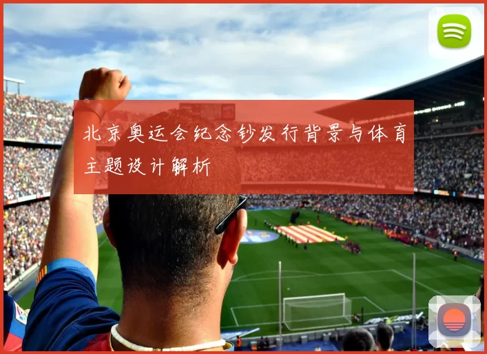 北京奥运会纪念钞发行背景与体育主题设计解析