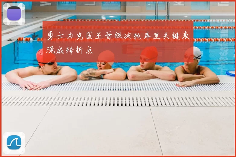 勇士力克国王晋级次轮库里关键表现成转折点