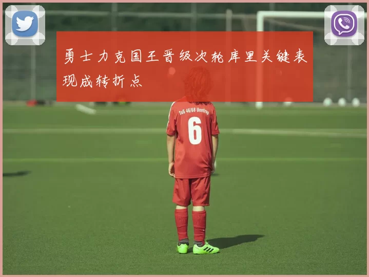 勇士力克国王晋级次轮库里关键表现成转折点
