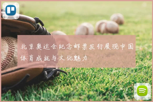 北京奥运会纪念邮票发行展现中国体育成就与文化魅力