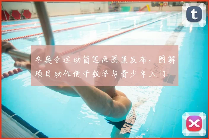 冬奥会运动简笔画图集发布，图解项目动作便于教学与青少年入门