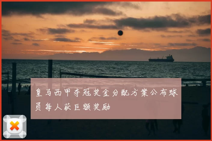 皇马西甲夺冠奖金分配方案公布球员每人获巨额奖励