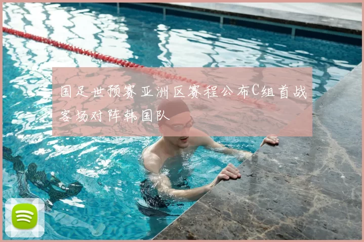国足世预赛亚洲区赛程公布C组首战客场对阵韩国队