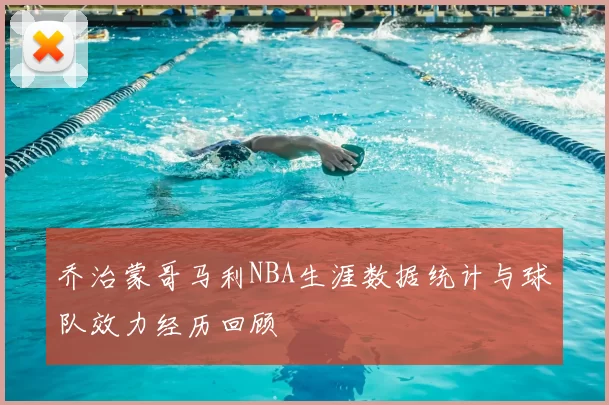乔治蒙哥马利NBA生涯数据统计与球队效力经历回顾