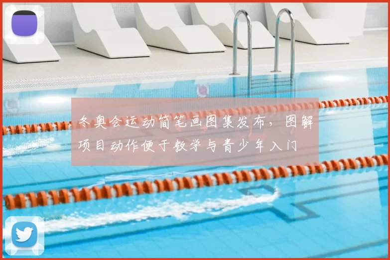 冬奥会运动简笔画图集发布，图解项目动作便于教学与青少年入门